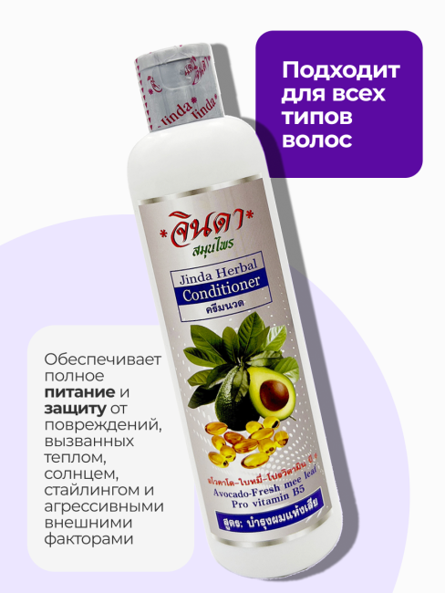 Jinda Кондиционер волос с авокадо и витамином В5 Herbal Conditioner Avocado-Fresh Mee Leaf Pro Vitamin B5, 250 мл Jinda Кондиционер волос с авокадо и витамином В5 Herbal Conditioner Avocado-Fresh Mee Leaf Pro Vitamin B5, 250 мл