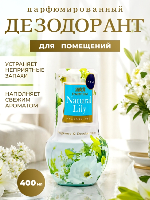 Kobayashi Жидкий дезодорант - нейтрализатор запаха в туалете с ароматом цветов Shoshugen Parfum Natural Lily, 400 мл Kobayashi Жидкий дезодорант - нейтрализатор запаха в туалете с ароматом цветов Shoshugen Parfum Natural Lily, 400 мл