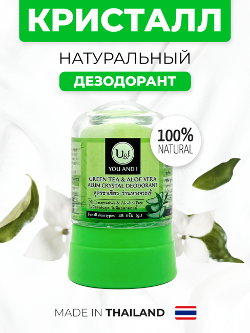 YOU AND I Дезодорант кристалл с Зеленым Чаем и Алоэ Вера Green Tea And Aloe Vera Alum Crystal Deodorant, 45 г YOU AND I Дезодорант кристалл с Зеленым Чаем и Алоэ Вера Green Tea And Aloe Vera Alum Crystal Deodorant, 45 г