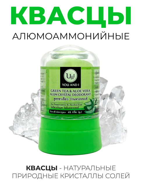 YOU AND I Дезодорант кристалл с Зеленым Чаем и Алоэ Вера Green Tea And Aloe Vera Alum Crystal Deodorant, 45 г YOU AND I Дезодорант кристалл с Зеленым Чаем и Алоэ Вера Green Tea And Aloe Vera Alum Crystal Deodorant, 45 г