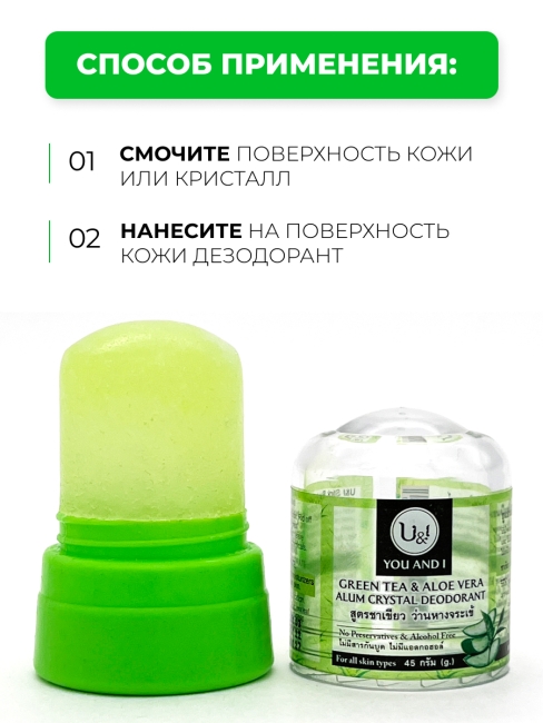 YOU AND I Дезодорант кристалл с Зеленым Чаем и Алоэ Вера Green Tea And Aloe Vera Alum Crystal Deodorant, 45 г YOU AND I Дезодорант кристалл с Зеленым Чаем и Алоэ Вера Green Tea And Aloe Vera Alum Crystal Deodorant, 45 г