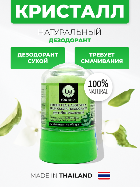 YOU AND I Дезодорант кристалл с Зеленым Чаем и Алоэ Вера Green Tea And Aloe Vera Alum Crystal Deodorant, 45 г YOU AND I Дезодорант кристалл с Зеленым Чаем и Алоэ Вера Green Tea And Aloe Vera Alum Crystal Deodorant, 45 г