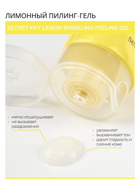 Secret Key Пилинг скатка для лица с экстрактом лимона Lemon Sparkling Peeling Gel, 120 мл Secret Key Пилинг скатка для лица с экстрактом лимона Lemon Sparkling Peeling Gel, 120 мл