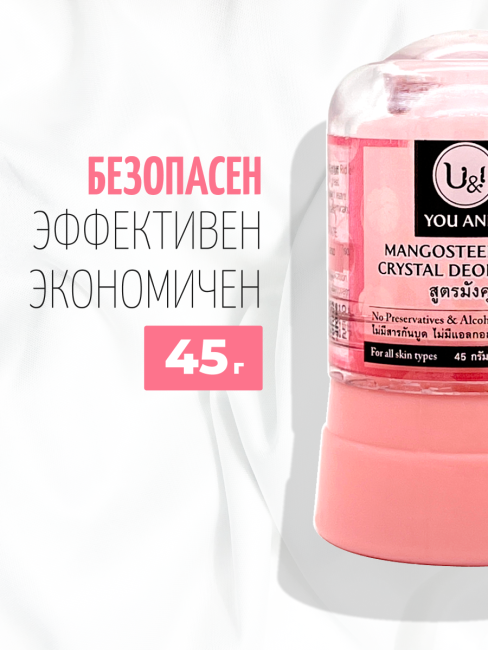 YOU AND I Дезодорант кристаллический с Мангостином Mangosteen Alum Crystal Deodorant, 45 г