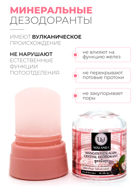 YOU AND I Дезодорант кристаллический с Мангостином Mangosteen Alum Crystal Deodorant, 45 г