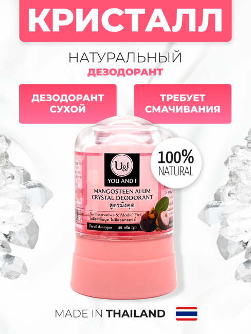 YOU AND I Дезодорант кристаллический с Мангостином Mangosteen Alum Crystal Deodorant, 45 г