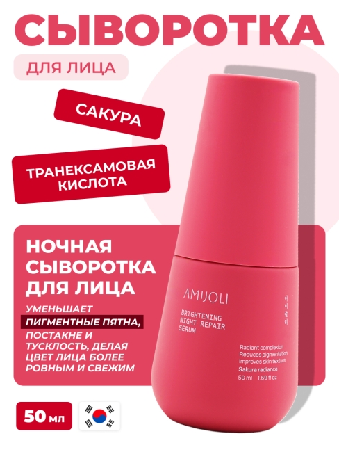 AMIJOLI Ночная сыворотка для лица с сакурой и транексамовой кислотой Brightening Night Repair Serum Sakura Radiance, 50 мл