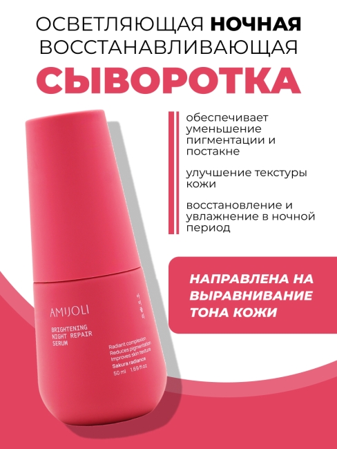 AMIJOLI Ночная сыворотка для лица с сакурой и транексамовой кислотой Brightening Night Repair Serum Sakura Radiance, 50 мл