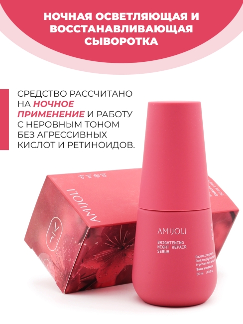 AMIJOLI Ночная сыворотка для лица с сакурой и транексамовой кислотой Brightening Night Repair Serum Sakura Radiance, 50 мл
