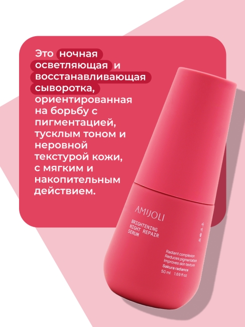 AMIJOLI Ночная сыворотка для лица с сакурой и транексамовой кислотой Brightening Night Repair Serum Sakura Radiance, 50 мл