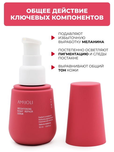 AMIJOLI Ночная сыворотка для лица с сакурой и транексамовой кислотой Brightening Night Repair Serum Sakura Radiance, 50 мл