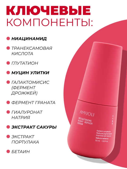 AMIJOLI Ночная сыворотка для лица с сакурой и транексамовой кислотой Brightening Night Repair Serum Sakura Radiance, 50 мл