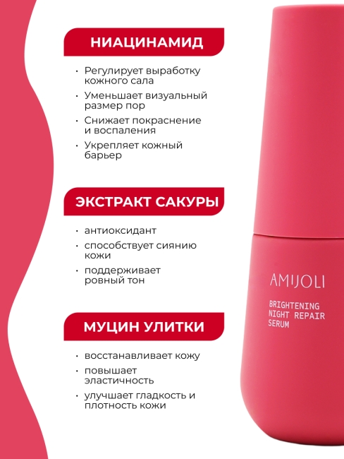 AMIJOLI Ночная сыворотка для лица с сакурой и транексамовой кислотой Brightening Night Repair Serum Sakura Radiance, 50 мл