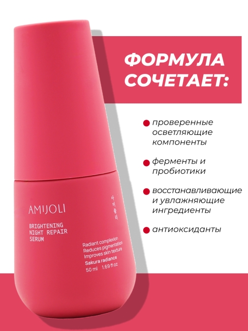 AMIJOLI Ночная сыворотка для лица с сакурой и транексамовой кислотой Brightening Night Repair Serum Sakura Radiance, 50 мл