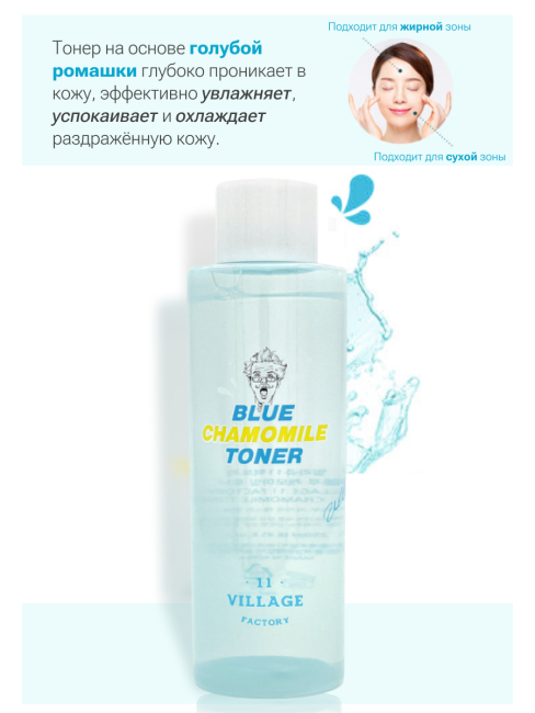 Village 11 Factory Успокаивающий тонер с экстрактом голубой ромашки Blue Chamomile Toner, 250 мл