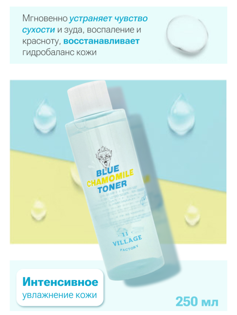Village 11 Factory Успокаивающий тонер с экстрактом голубой ромашки Blue Chamomile Toner, 250 мл
