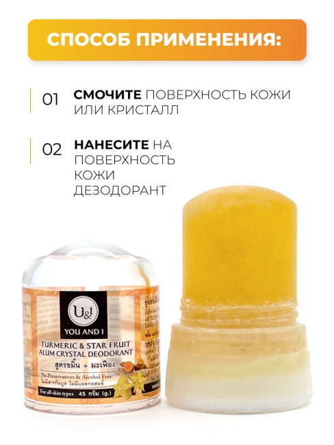 YOU AND I Дезодорант кристаллический с экстрактами Куркумы и Карамболы Turmeric and Star Fruit Crystal Deodorant, 45 г