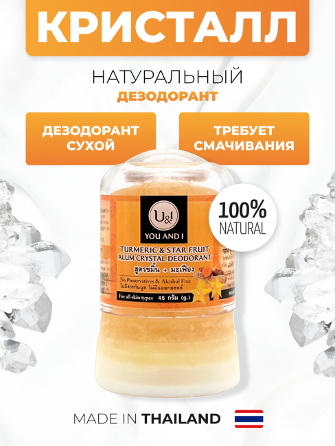 YOU AND I Дезодорант кристаллический с экстрактами Куркумы и Карамболы Turmeric and Star Fruit Crystal Deodorant, 45 г
