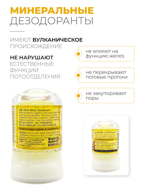 YOU AND I Дезодорант кристаллический с тамариндом Tamarind Alum Crystal Deodorant, 45 г YOU AND I Дезодорант кристаллический с тамариндом Tamarind Alum Crystal Deodorant, 45 г