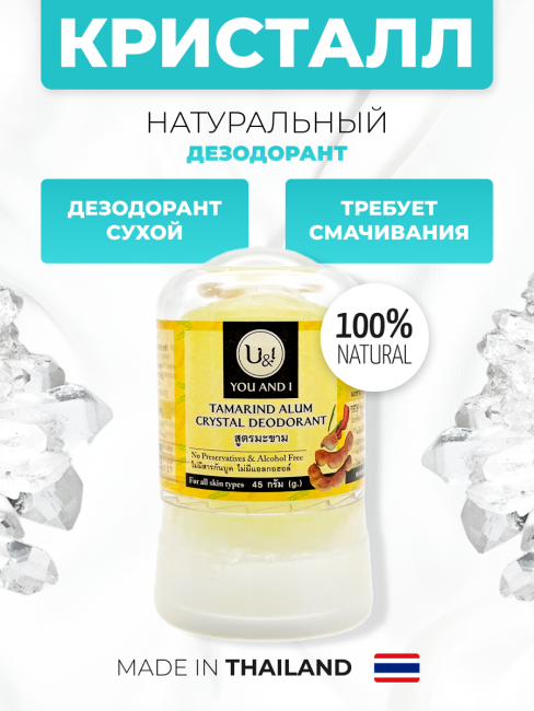 YOU AND I Дезодорант кристаллический с тамариндом Tamarind Alum Crystal Deodorant, 45 г YOU AND I Дезодорант кристаллический с тамариндом Tamarind Alum Crystal Deodorant, 45 г
