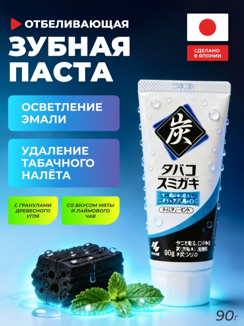 Kobayashi Зубная паста от табачного налёта с гранулами угля со вкусом мяты и лаймового чая Tobacco Sumigaki, 90 г
