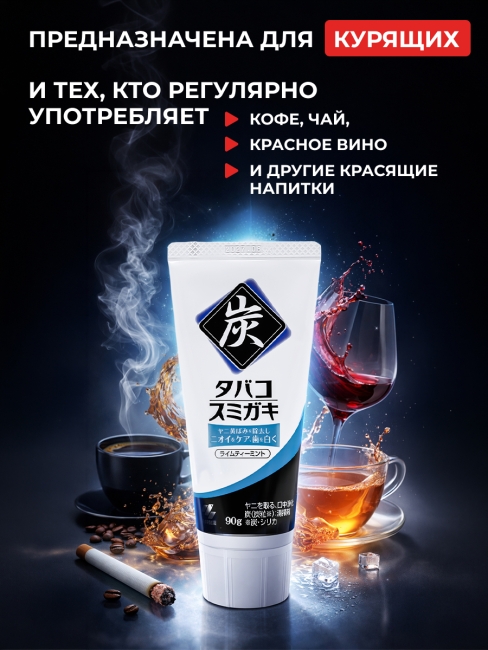 Kobayashi Зубная паста от табачного налёта с гранулами угля со вкусом мяты и лаймового чая Tobacco Sumigaki, 90 г