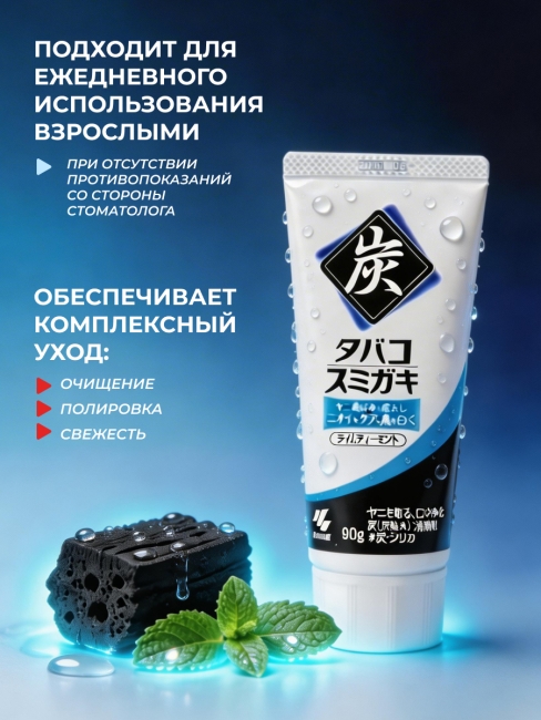 Kobayashi Зубная паста от табачного налёта с гранулами угля со вкусом мяты и лаймового чая Tobacco Sumigaki, 90 г