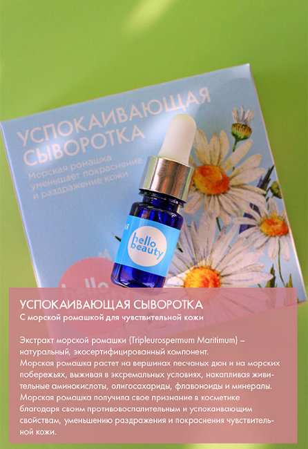 Hello Beauty Сыворотка для лица успокаивающая с морской ромашкой, 10 мл