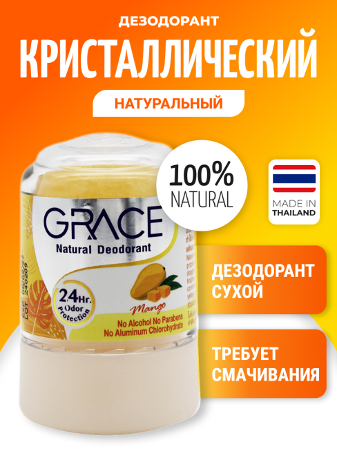 Grace Дезодорант кристаллический с экстрактом манго Crystal Deodorant Mango, 40 г Grace Дезодорант кристаллический с экстрактом манго Crystal Deodorant Mango, 40 г