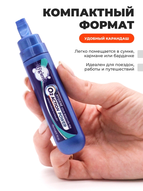 Hygiene Карандаш-пятновыводитель кислородный Stain Remover Pen O2 Action Power, 10 мл