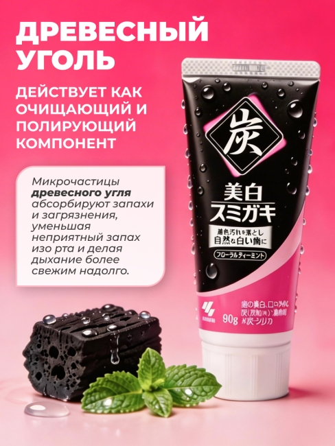 Kobayashi Зубная паста отбеливающая с гранулами угля со вкусом мяты и цветочного чая Tobacco Sumigaki, 90 г Kobayashi Зубная паста отбеливающая с гранулами угля со вкусом мяты и цветочного чая Tobacco Sumigaki, 90 г