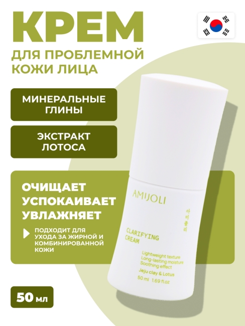 AMIJOLI Увлажняющий крем для проблемной кожи лица c глиной и лотосом Clarifying Cream JeJu Clay & Lotus, 50 мл AMIJOLI Увлажняющий крем для проблемной кожи лица c глиной и лотосом Clarifying Cream JeJu Clay & Lotus, 50 мл