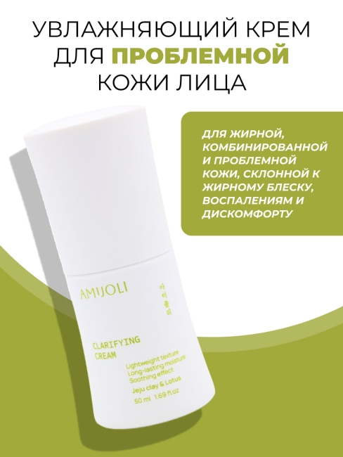 AMIJOLI Увлажняющий крем для проблемной кожи лица c глиной и лотосом Clarifying Cream JeJu Clay & Lotus, 50 мл AMIJOLI Увлажняющий крем для проблемной кожи лица c глиной и лотосом Clarifying Cream JeJu Clay & Lotus, 50 мл