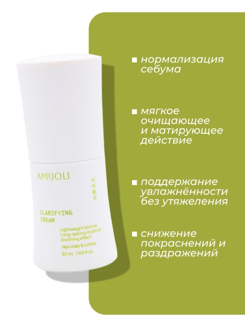 AMIJOLI Увлажняющий крем для проблемной кожи лица c глиной и лотосом Clarifying Cream JeJu Clay & Lotus, 50 мл AMIJOLI Увлажняющий крем для проблемной кожи лица c глиной и лотосом Clarifying Cream JeJu Clay & Lotus, 50 мл