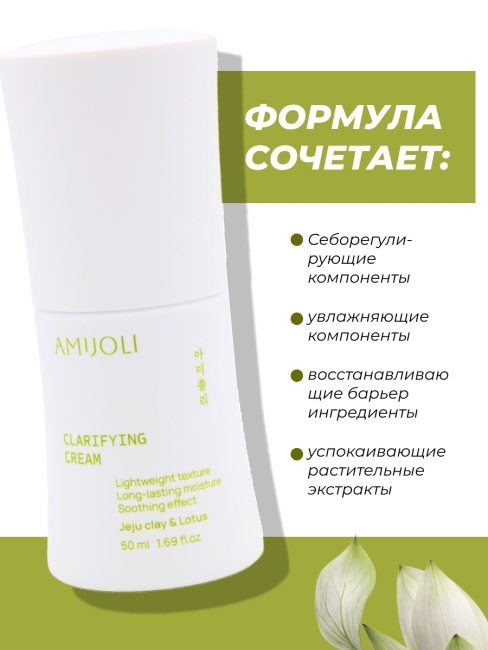 AMIJOLI Увлажняющий крем для проблемной кожи лица c глиной и лотосом Clarifying Cream JeJu Clay & Lotus, 50 мл AMIJOLI Увлажняющий крем для проблемной кожи лица c глиной и лотосом Clarifying Cream JeJu Clay & Lotus, 50 мл