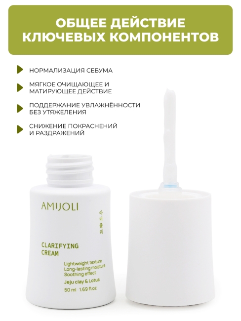 AMIJOLI Увлажняющий крем для проблемной кожи лица c глиной и лотосом Clarifying Cream JeJu Clay & Lotus, 50 мл AMIJOLI Увлажняющий крем для проблемной кожи лица c глиной и лотосом Clarifying Cream JeJu Clay & Lotus, 50 мл