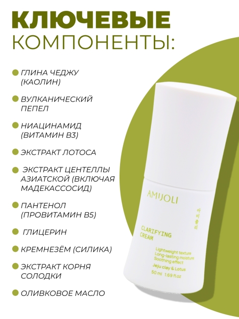 AMIJOLI Увлажняющий крем для проблемной кожи лица c глиной и лотосом Clarifying Cream JeJu Clay & Lotus, 50 мл AMIJOLI Увлажняющий крем для проблемной кожи лица c глиной и лотосом Clarifying Cream JeJu Clay & Lotus, 50 мл