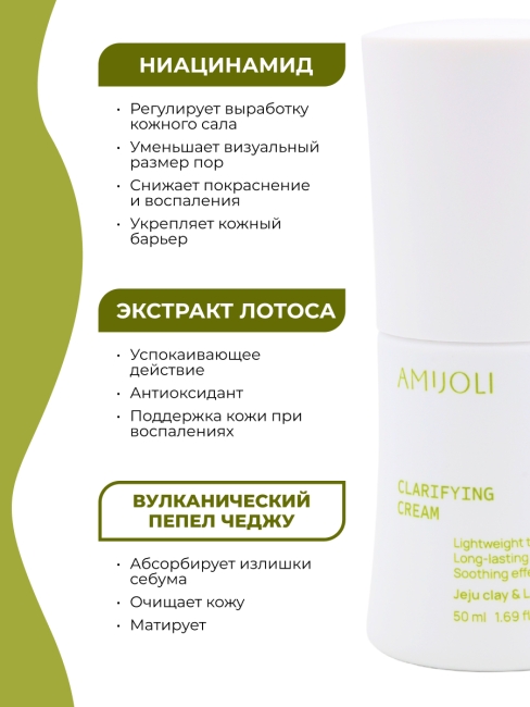 AMIJOLI Увлажняющий крем для проблемной кожи лица c глиной и лотосом Clarifying Cream JeJu Clay & Lotus, 50 мл AMIJOLI Увлажняющий крем для проблемной кожи лица c глиной и лотосом Clarifying Cream JeJu Clay & Lotus, 50 мл