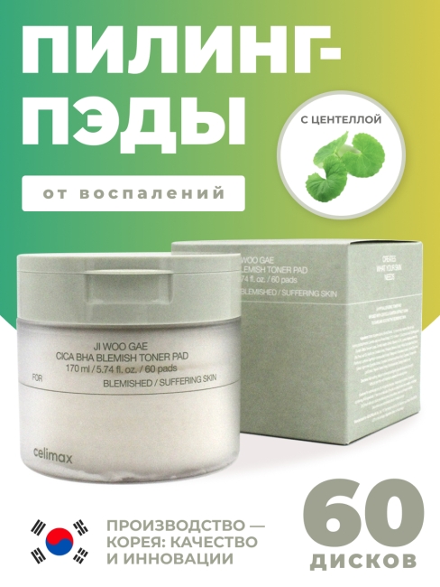 Celimax Пилинг-пэды от воспалений для проблемной кожи Ji Woo Gae Cica BHA Blemish Toner Pad, 60 шт