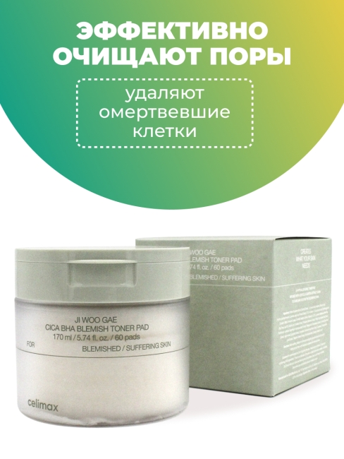 Celimax Пилинг-пэды от воспалений для проблемной кожи Ji Woo Gae Cica BHA Blemish Toner Pad, 60 шт