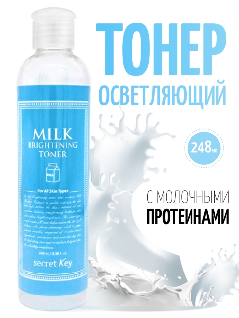Secret Key Тоник для лица осветляющий с молочными протеинами Milk Brightening Toner, 248 мл Secret Key Тоник для лица осветляющий с молочными протеинами Milk Brightening Toner, 248 мл