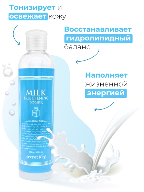Secret Key Тоник для лица осветляющий с молочными протеинами Milk Brightening Toner, 248 мл Secret Key Тоник для лица осветляющий с молочными протеинами Milk Brightening Toner, 248 мл