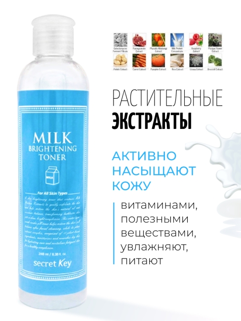 Secret Key Тоник для лица осветляющий с молочными протеинами Milk Brightening Toner, 248 мл Secret Key Тоник для лица осветляющий с молочными протеинами Milk Brightening Toner, 248 мл