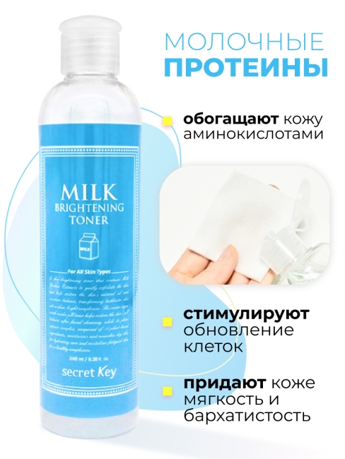 Secret Key Тоник для лица осветляющий с молочными протеинами Milk Brightening Toner, 248 мл Secret Key Тоник для лица осветляющий с молочными протеинами Milk Brightening Toner, 248 мл