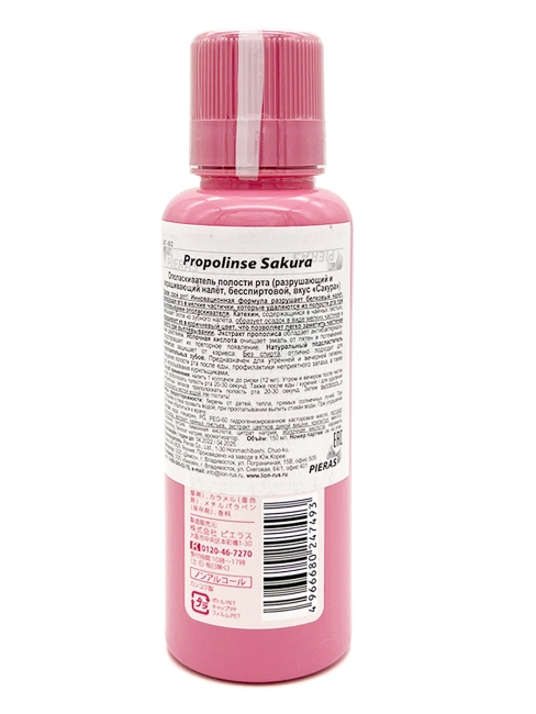 Pieras Ополаскиватель полости рта, разрушающий и окрашивающий налёт, бесспиртовой вкус Сакура Propolinse Sakura, 150 мл