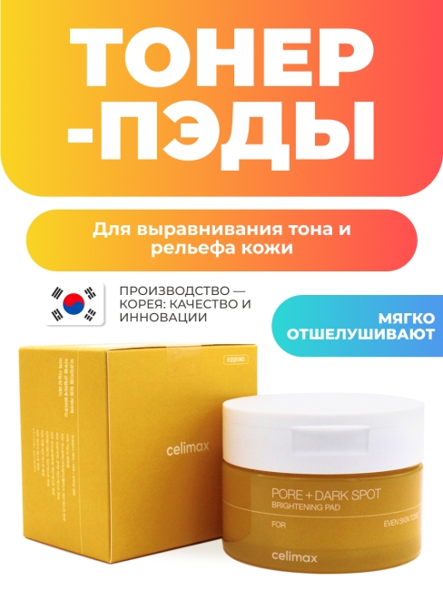 Celimax Тонер-пэды для выравнивания тона и рельефа кожи Pore+Dark Spot Brightening Pad, 40 шт