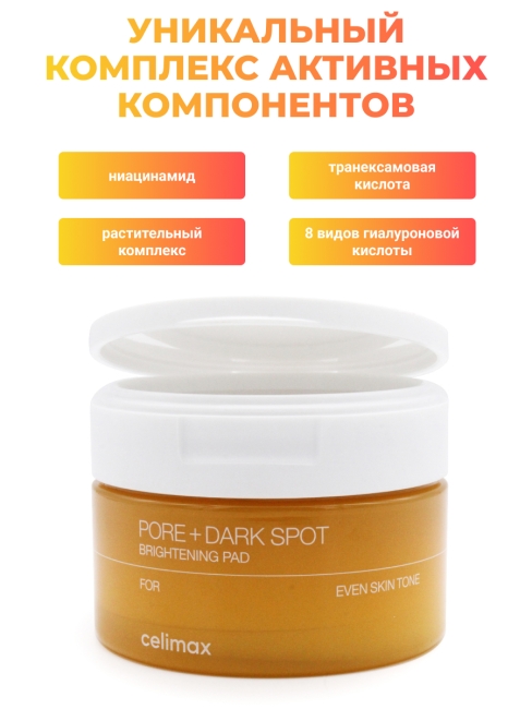Celimax Тонер-пэды для выравнивания тона и рельефа кожи Pore+Dark Spot Brightening Pad, 40 шт