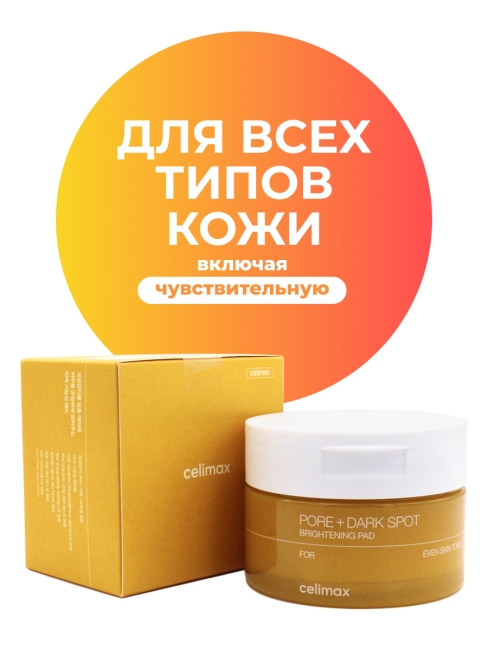 Celimax Тонер-пэды для выравнивания тона и рельефа кожи Pore+Dark Spot Brightening Pad, 40 шт