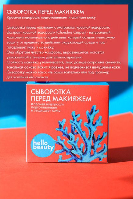 Hello Beauty Сыворотка для лица перед макияжем с экстрактом красной водоросли, 10 мл Hello Beauty Сыворотка для лица перед макияжем с экстрактом красной водоросли, 10 мл