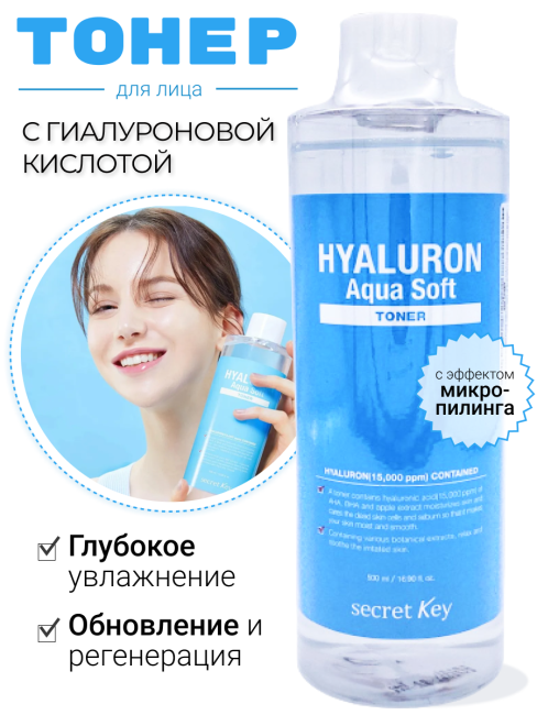 Secret Key Тоник для лица с гиалуроновой кислотой Hyaluron Aqua Soft Toner, 500 мл
